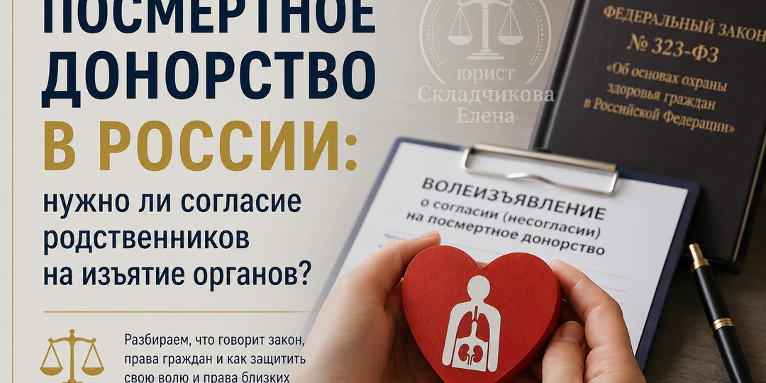Посмертное донорство в России: нужно ли согласие родственников на изъятие органов?