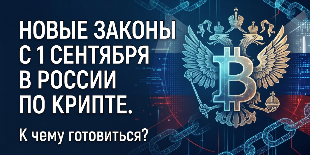 Закон о крипте с 1 сентября: что меняется на самом деле и стоит ли паниковать