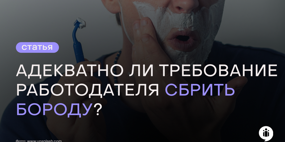Может ли работодатель потребовать сбрить бороду?