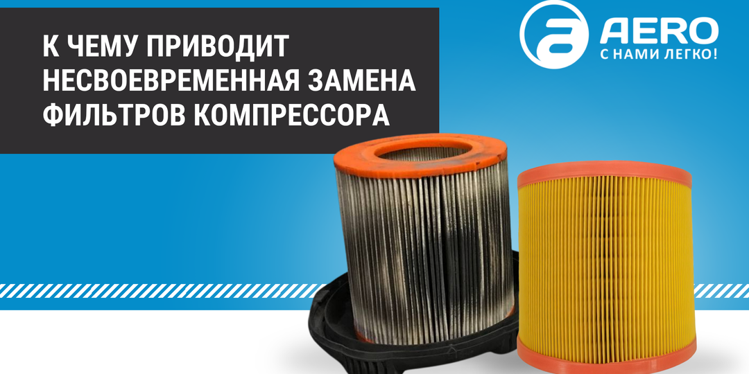 К чему приводит несвоевременная замена фильтров компрессора