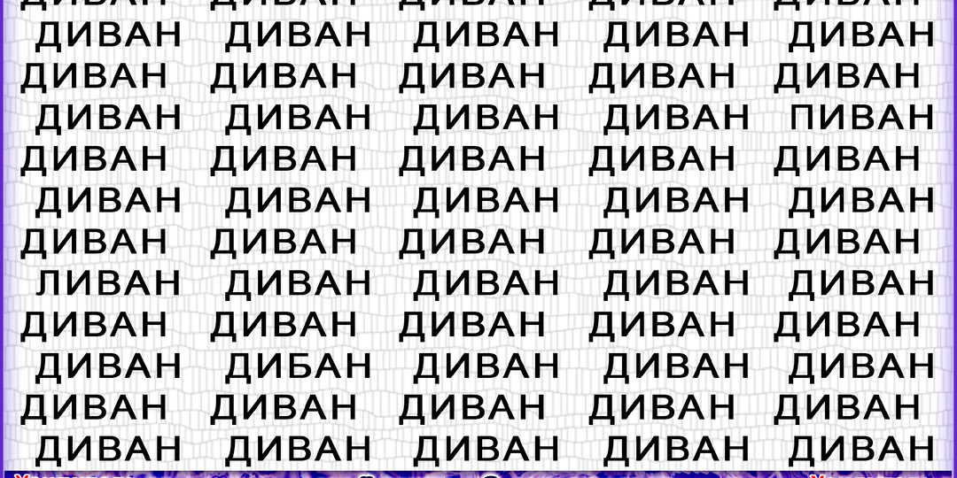 Успеете за 150 секунд обнаружить все слова с опечатками? Проверка внимательности