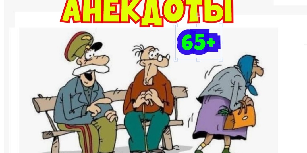 АНЕКДОТЫ 😊😎😍 АНЕКДОТЫ. "МОЛОДОСТЬ ПРОДЛИЛИ" (ЛУЧШИЕ ПРИКОЛЫ + ЮМОР ДНЯ!)