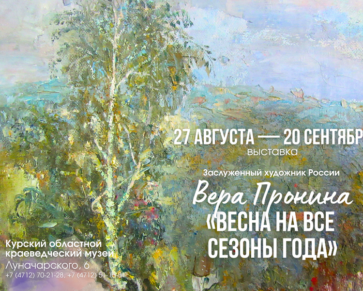     В Курске откроется выставка художницы Веры Прониной