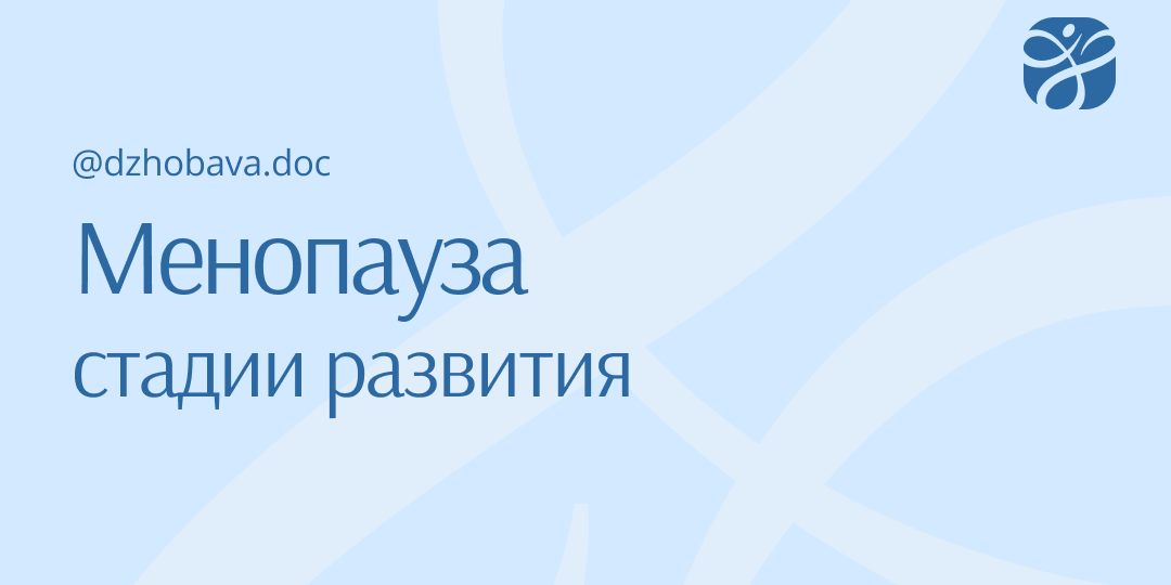 Стадии и признаки менопаузы