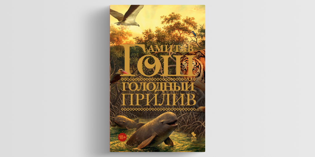 «Голодный прилив»: роман Амитава Гоша о земле, которую невозможно присвоить