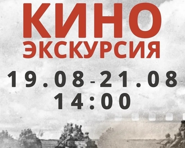     В честь годовщины Курской битвы 19, 20 и 21 августа проведут киноэкскурсию