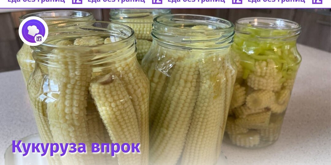 Как приготовить молодую кукурузу в маринаде: советы шеф-повара