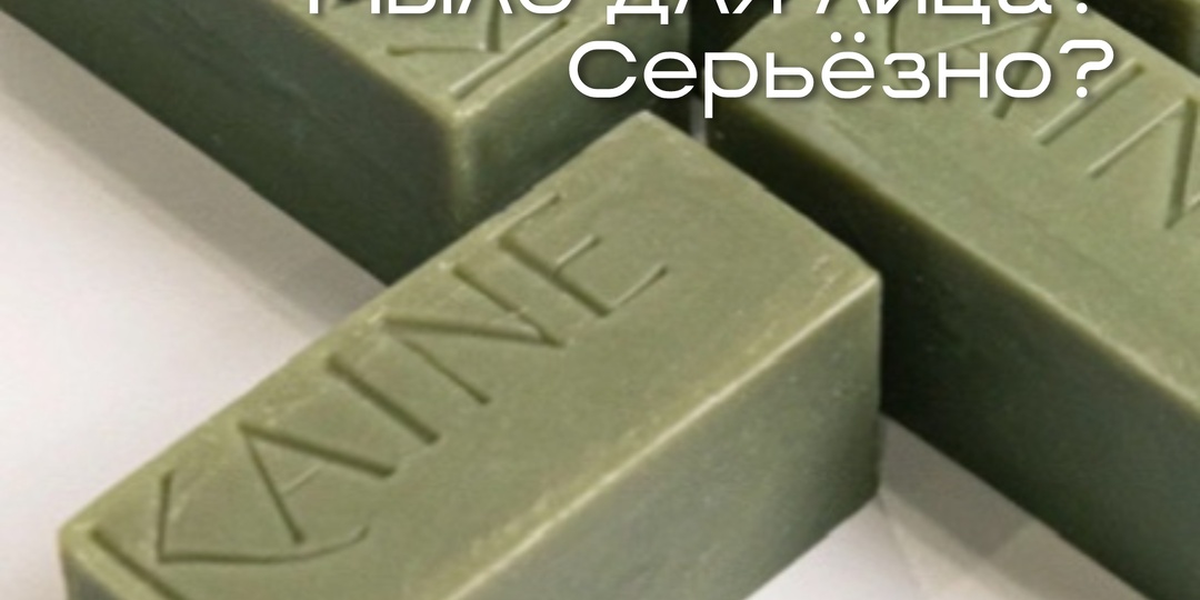 Мыло для лица? Серьезно?