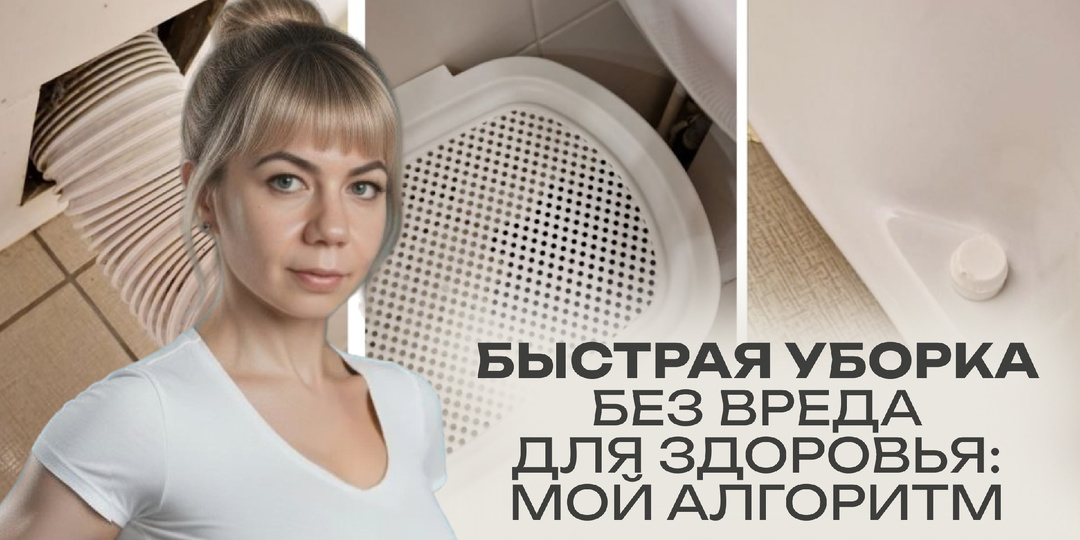 Быстрая уборка с пользой для здоровья: мой алгоритм