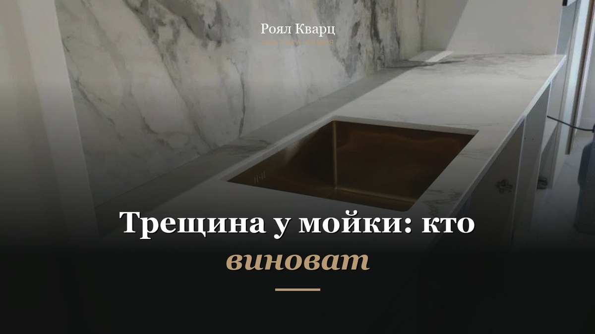 Трещина на столешнице у мойки