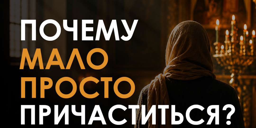 Почему мало просто причаститься ?