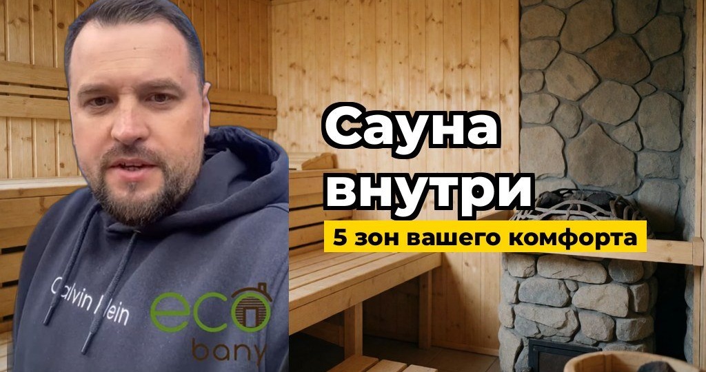 Как выглядит сауна внутри: 5 зон, которые определяют комфорт