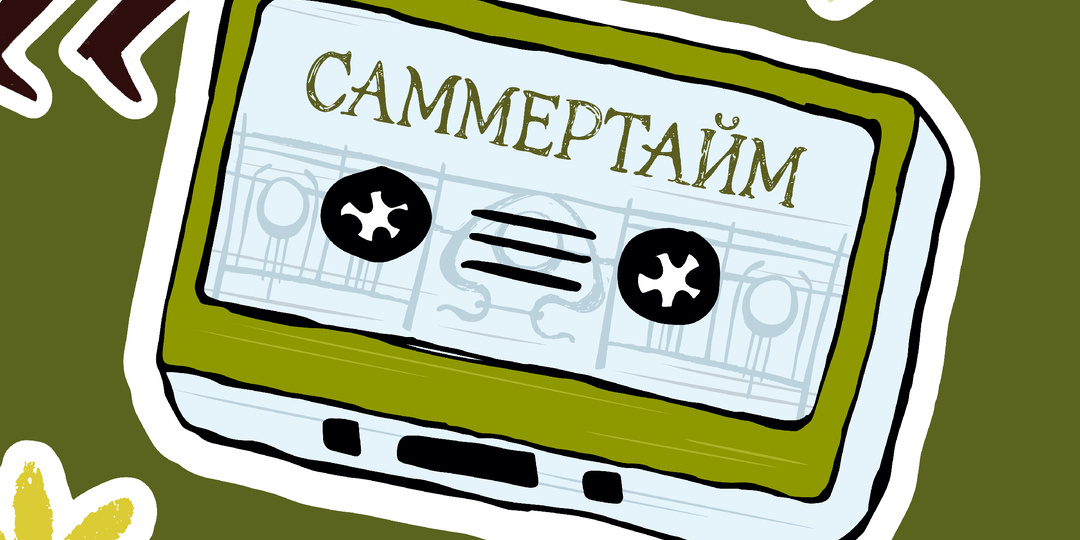 «Саммертайм: гуляем тут и там» — бесплатная аудиопрогулка