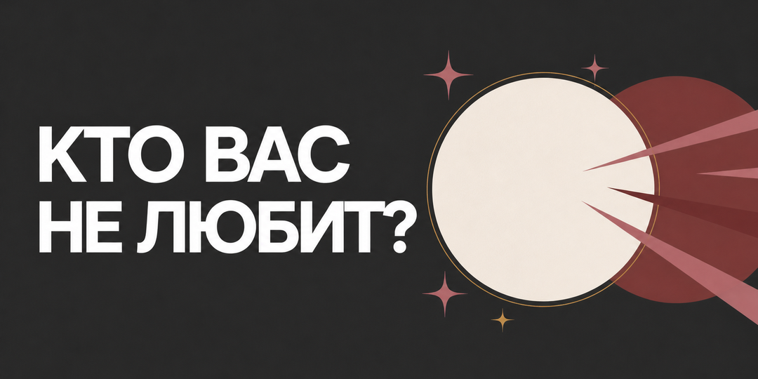 Кто вас не любит?