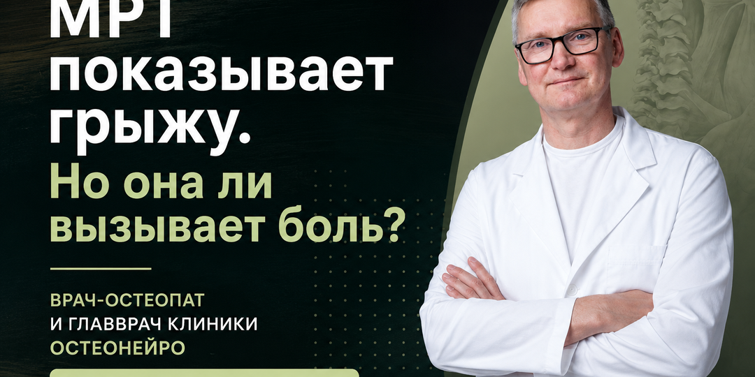 МРТ показывает грыжу. Но она ли вызывает вашу боль? — объясняет врач-остеопат