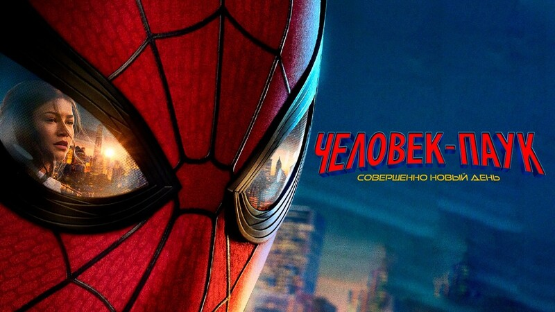 Рецензия на фильм «Человек-паук: Совершенно новый день». Совершенно удивительный кинокомикс