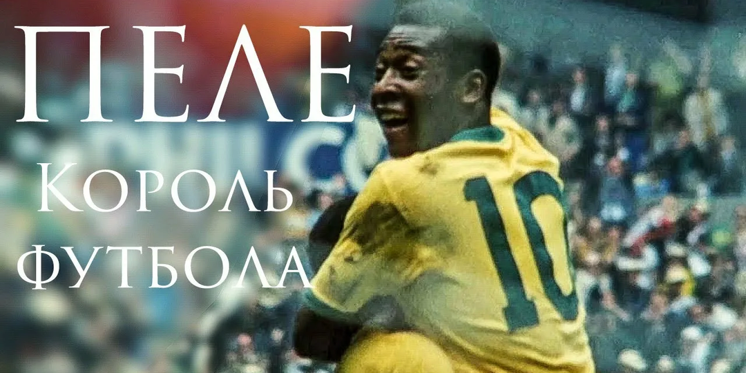 👑 Король футбола: как Пеле стал величайшим игроком в истории