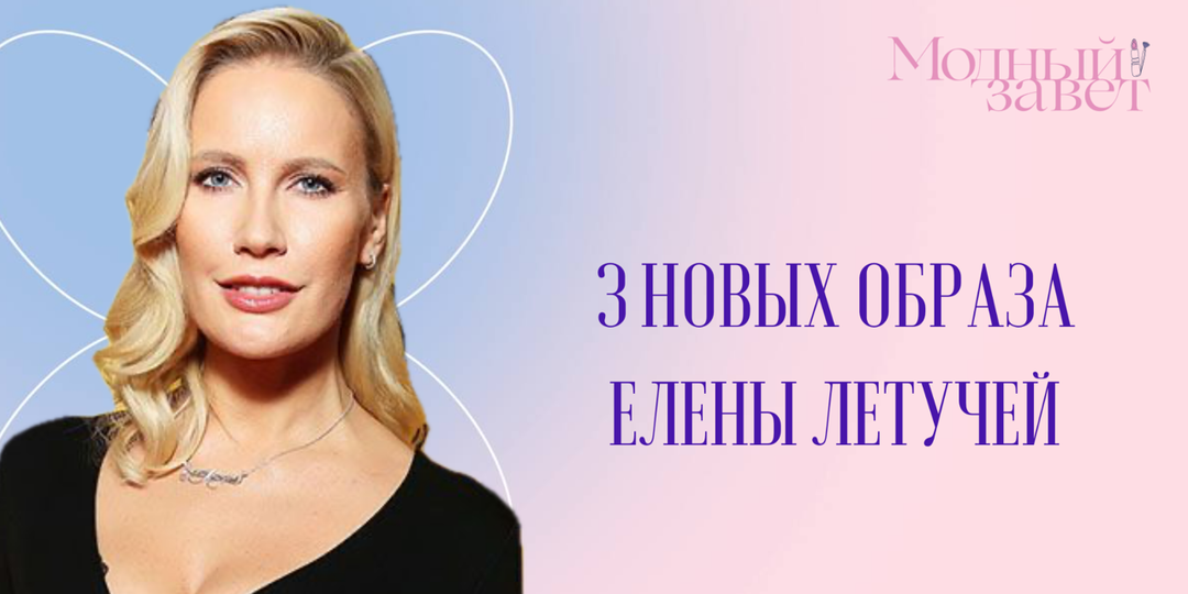 Я изменила привычную прическу Елены Летучей: 3 новых образа
