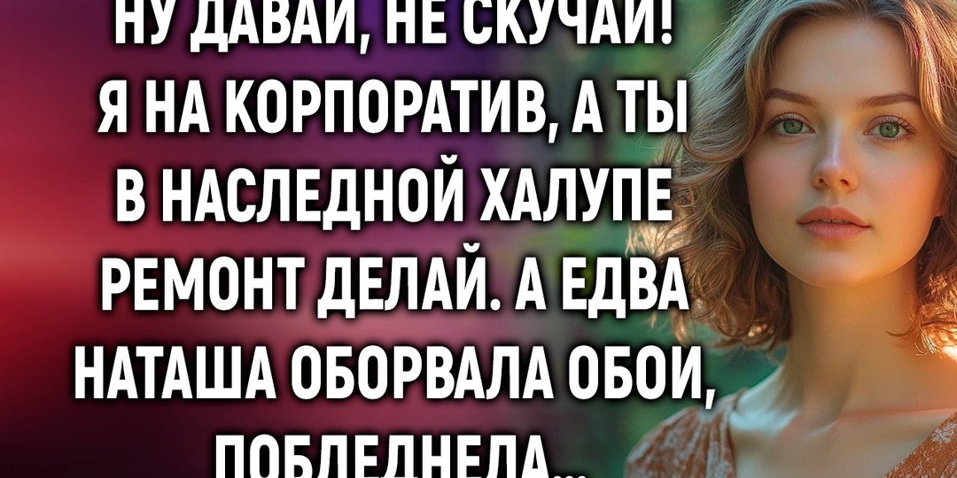 Она снимала старые обои в доме бывшего мужа — и нашла в стене то, что изменило всю её жизнь
