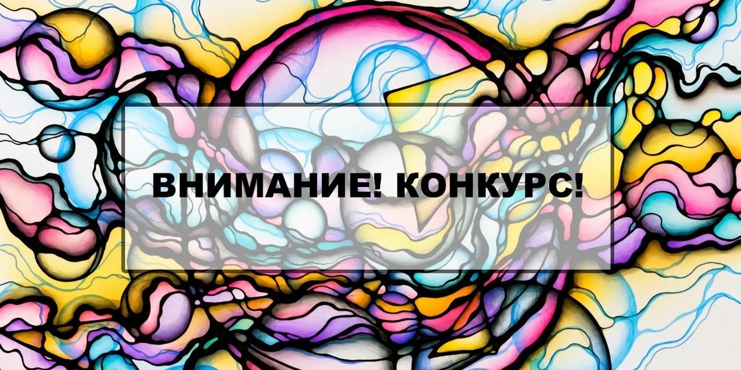 💎 ВНИМАНИЕ! КОНКУРС