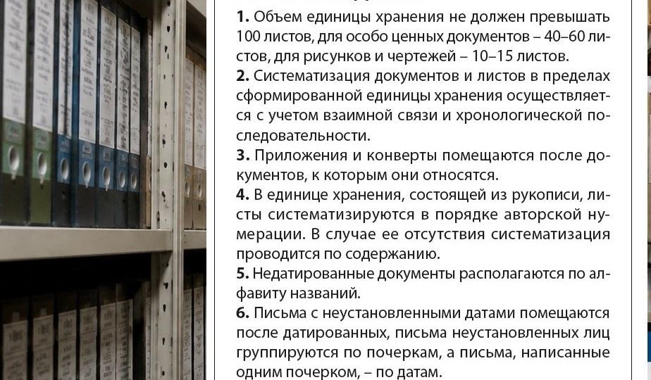 Правила формирования дела с документами личного происхождения даны в Памятке