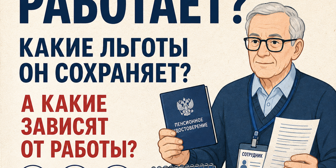 Пенсионер работает: какие льготы он сохраняет, а какие зависят от того, работает человек или нет?
