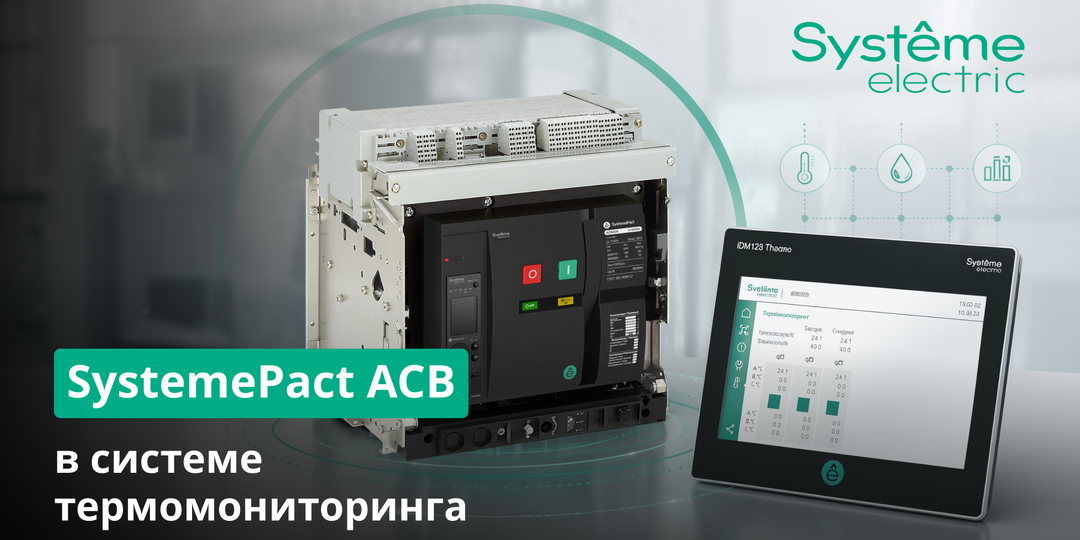 Применение систем термомониторинга SystemeMeters TM совместно с воздушными выключателями SystemePact ACB