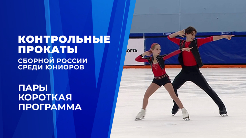 Контрольные прокаты юниоров 2026. Пары. Короткая программа