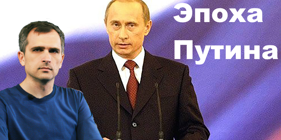 «Эпоха Путина» - большое видится сквозь «призму времени»…