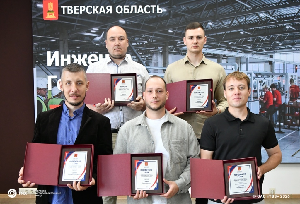 Сотрудники ТВЗ отличились на Всероссийском конкурсе «Инженер года»