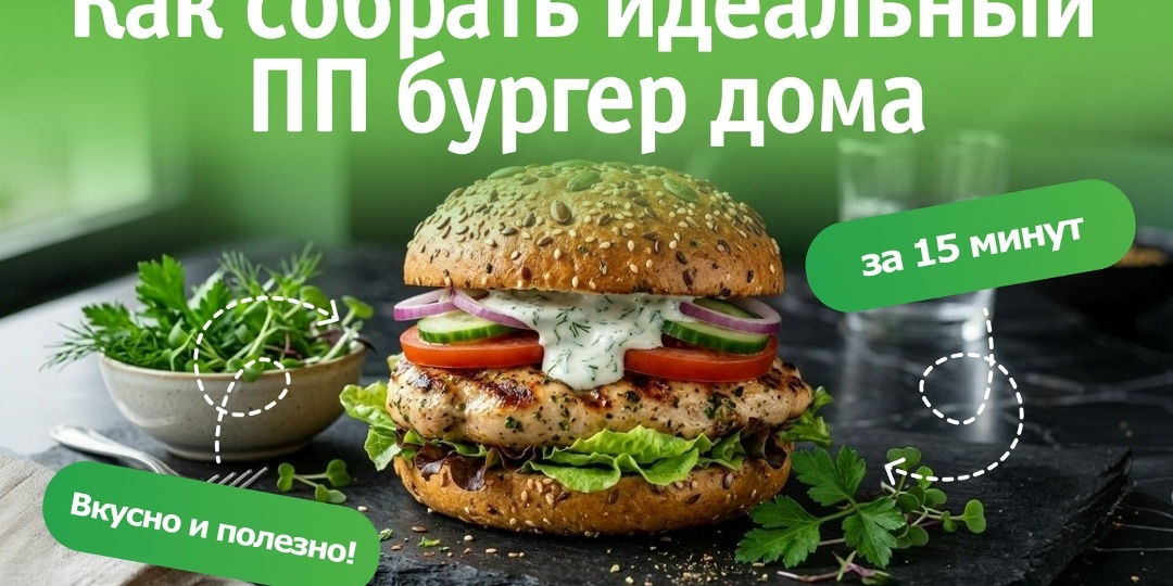 Как собрать идеальный ПП бургер дома за 15 минут