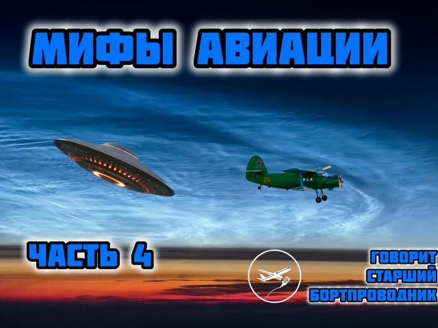 Мифы из мира авиации. Часть 4. То, о чем боялись спросить