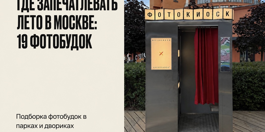 Подборка фотобудок для ваших лучших кадров в Москве