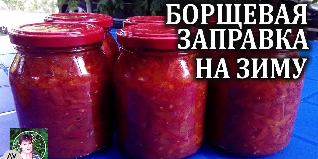 Борщевая заправка на зиму со свеклой. Мой любимый способ.