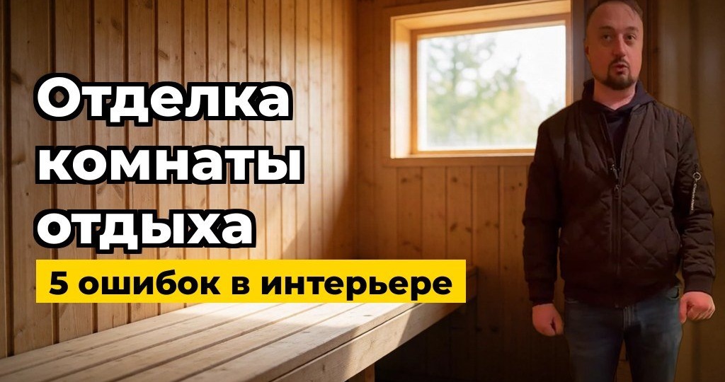 Как сделать отделку комнаты отдыха в сауне: 5 вещей, которые портят интерьер чаще всего
