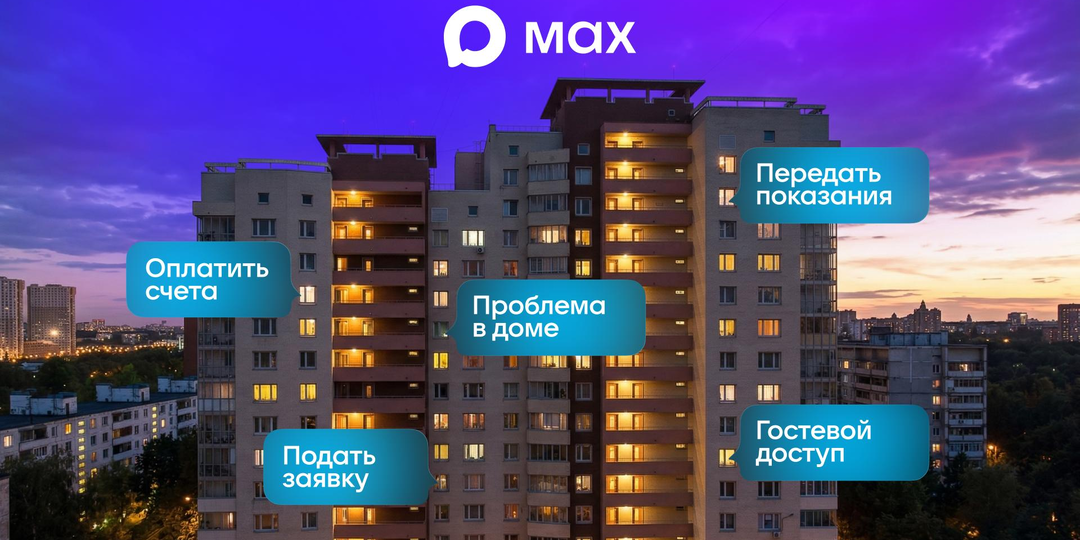 С 1 сентября управляющие компании переходят в MAX: что изменится для жильцов и обязательно ли ставить приложение