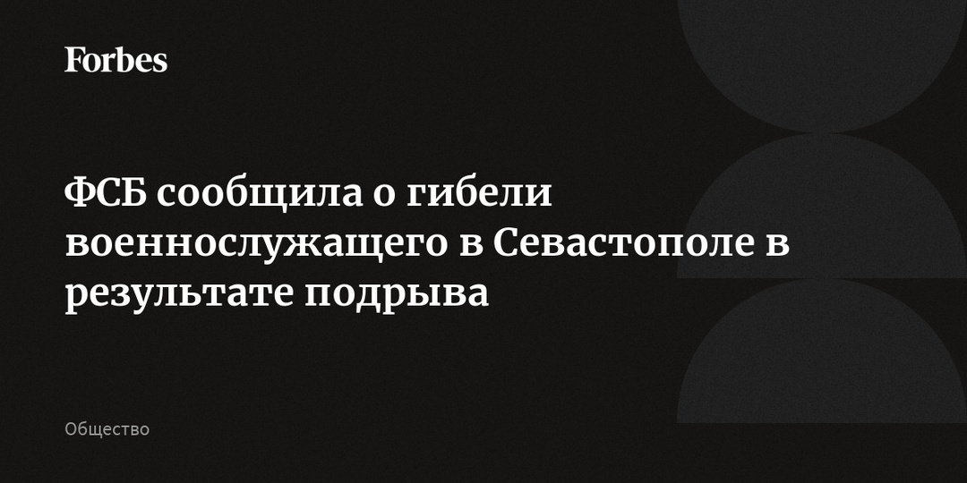 ФСБ сообщила о гибели военнослужащего в Севастополе в результате подрыва