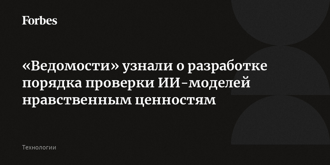 «Ведомости» узнали о разработке порядка проверки ИИ-моделей на нравственность