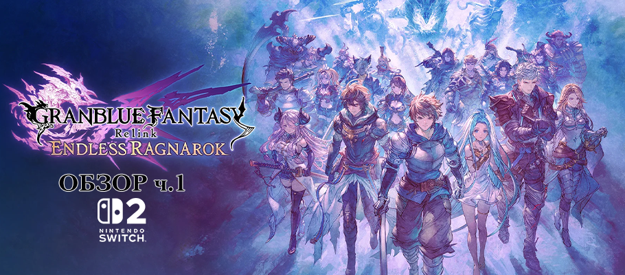 Обзор Switch-версии Granblue Fantasy: Relink - Endless Ragnarok