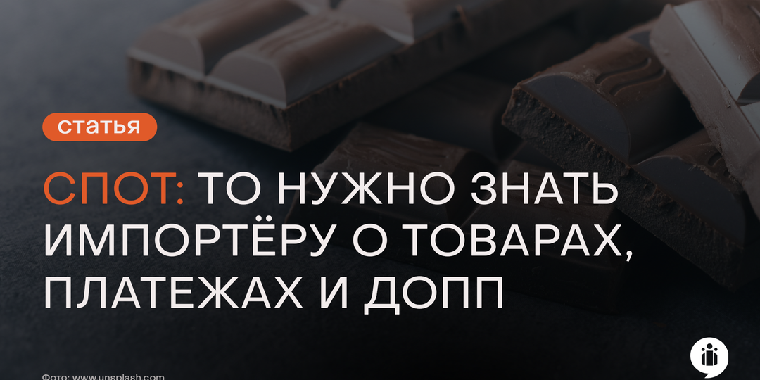 СПОТ: что нужно знать импортёру о товарах, платежах и ДОПП