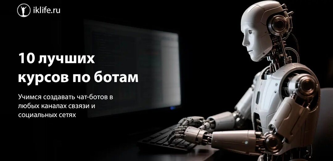 10 лучших курсов по созданию чат-ботов + бесплатные уроки (рейтинг 2026)