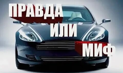 Автомобильные мифы, в которые нас заставляют верить.