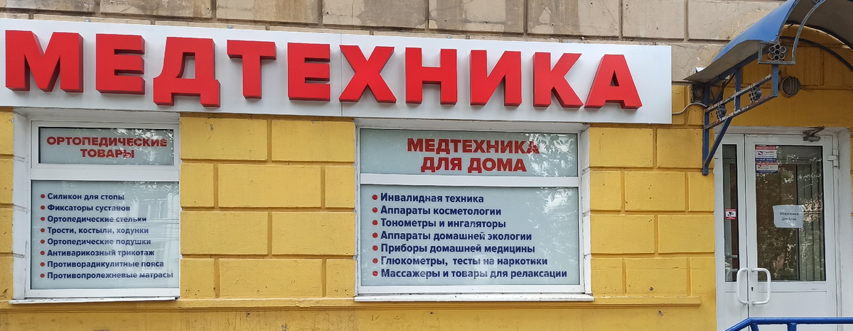 медицинская техника