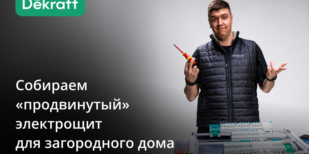 Без пафоса и по-взрослому: собираем «продвинутый» электрощит для загородного дома