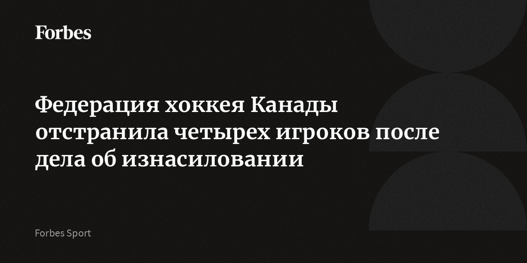 Федерация хоккея Канады отстранила четырех игроков после дела об изнасиловании