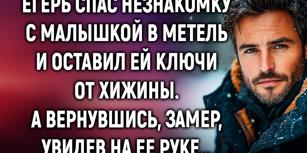 Егерь нашёл в метели двух замерзающих девчонок — и браслет, который сам когда-то подарил