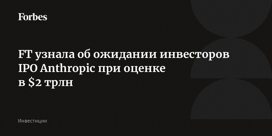 FT узнала об ожидании инвесторов IPO Anthropic при оценке в $2 трлн