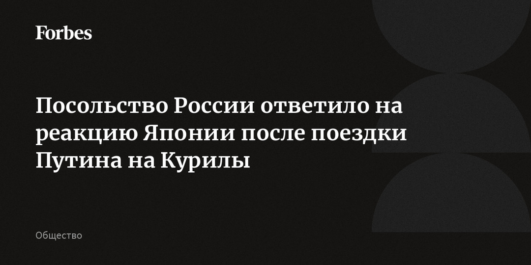 Посольство России ответило на реакцию Японии после поездки Путина на Курилы