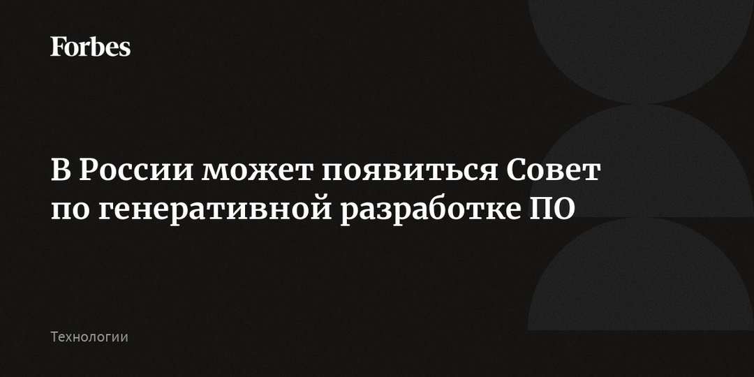 В России может появиться Совет по генеративной разработке ПО