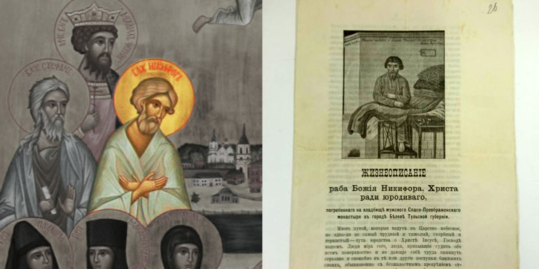 Блаженный Никифор Белёвский: тайны родословной
